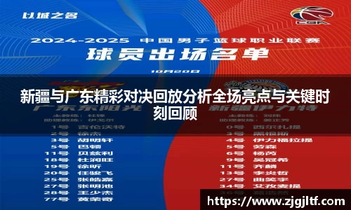 新疆与广东精彩对决回放分析全场亮点与关键时刻回顾