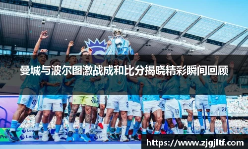 曼城与波尔图激战成和比分揭晓精彩瞬间回顾