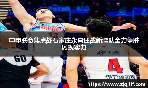 中甲联赛焦点战石家庄永昌迎战新疆队全力争胜展现实力
