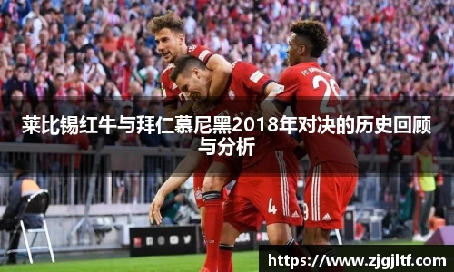 莱比锡红牛与拜仁慕尼黑2018年对决的历史回顾与分析