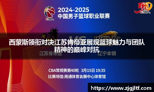 西蒙斯领衔对决江苏肯帝亚展现篮球魅力与团队精神的巅峰对抗