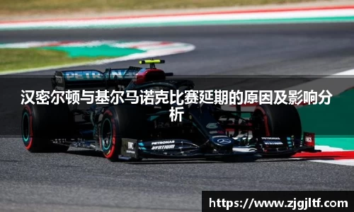 汉密尔顿与基尔马诺克比赛延期的原因及影响分析
