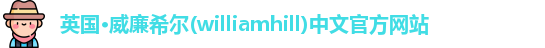 williamhill威廉希尔